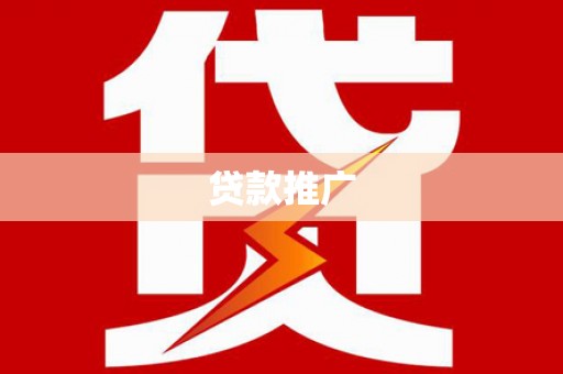 祁县贷款推广