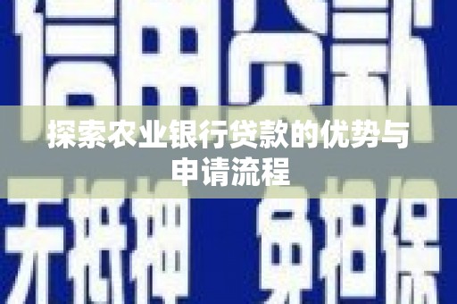 祁县探索农业银行贷款的优势与申请流程