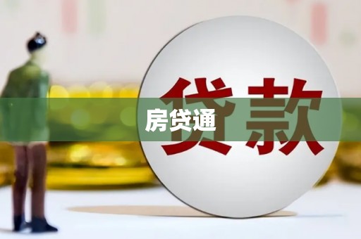 祁县房贷通