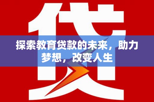 祁县探索教育贷款的未来，助力梦想，改变人生