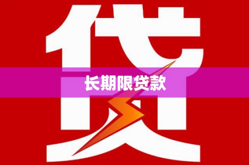 祁县长期限贷款