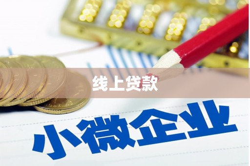 祁县线上贷款