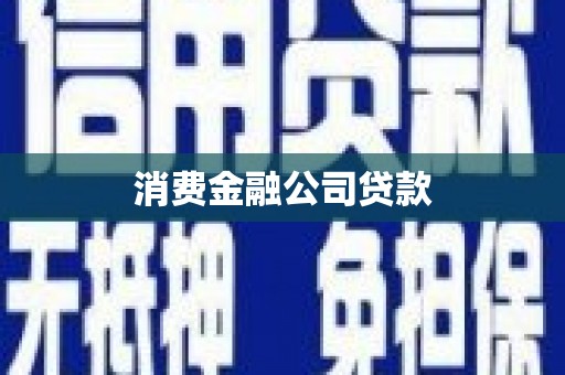 祁县消费金融公司贷款