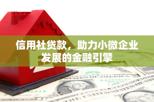 祁县信用社贷款，助力小微企业发展的金融引擎