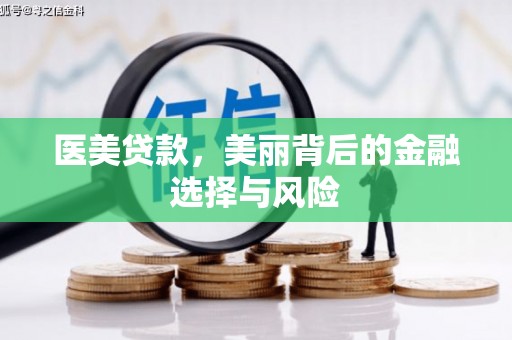 祁县医美贷款，美丽背后的金融选择与风险
