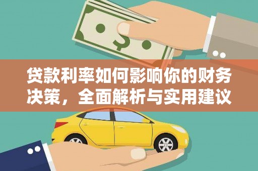 祁县贷款利率如何影响你的财务决策，全面解析与实用建议