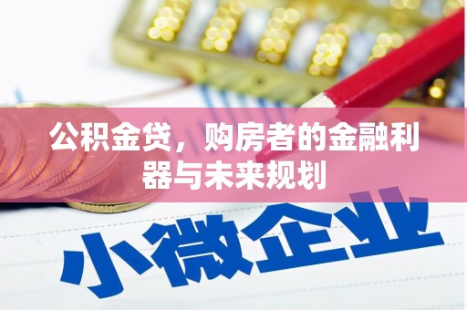 祁县公积金贷，购房者的金融利器与未来规划
