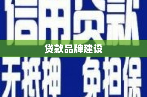 祁县贷款品牌建设
