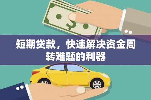 祁县短期贷款，快速解决资金周转难题的利器