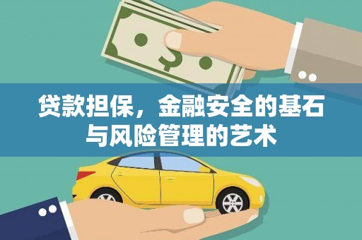祁县贷款担保，金融安全的基石与风险管理的艺术