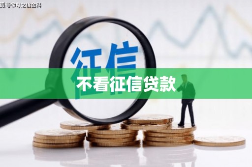 祁县不看征信贷款