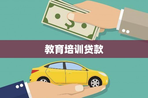 祁县教育培训贷款