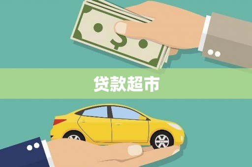 祁县贷款超市
