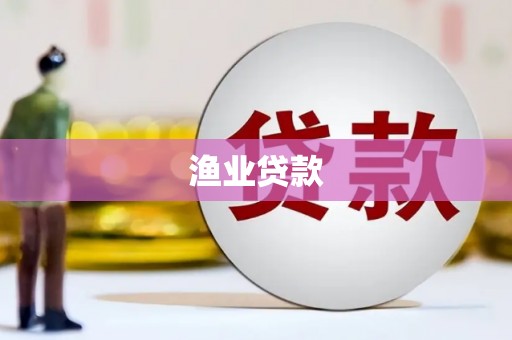 祁县渔业贷款