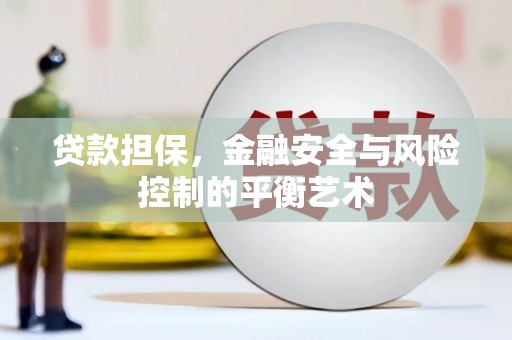 祁县贷款担保，金融安全与风险控制的平衡艺术