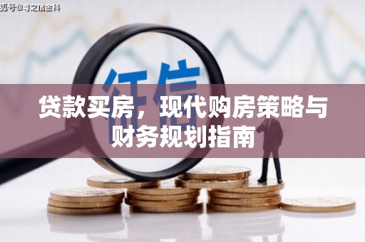 祁县贷款买房，现代购房策略与财务规划指南