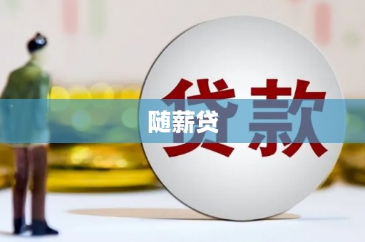 祁县随薪贷