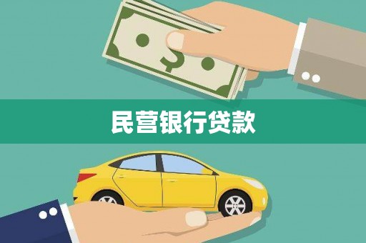 祁县民营银行贷款