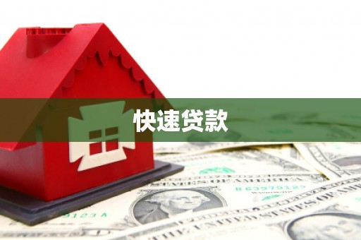 祁县快速贷款