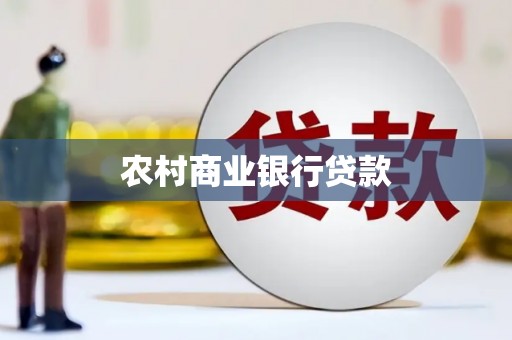 祁县农村商业银行贷款