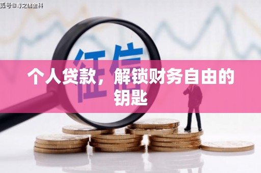 祁县个人贷款，解锁财务自由的钥匙