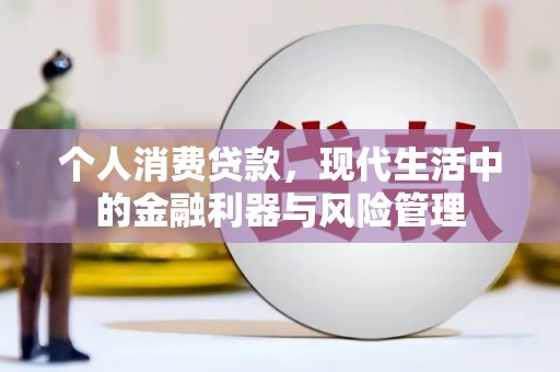 祁县个人消费贷款，现代生活中的金融利器与风险管理