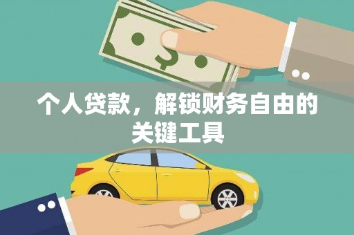 祁县个人贷款，解锁财务自由的关键工具