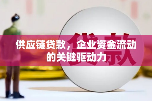祁县供应链贷款，企业资金流动的关键驱动力
