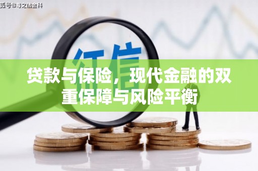 祁县贷款与保险，现代金融的双重保障与风险平衡