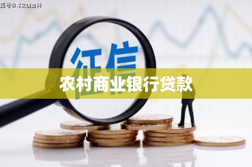 祁县农村商业银行贷款