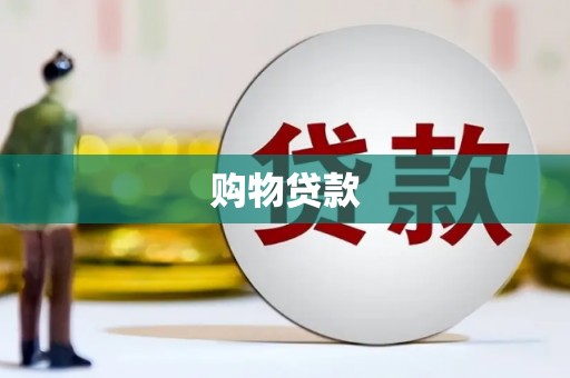 祁县购物贷款
