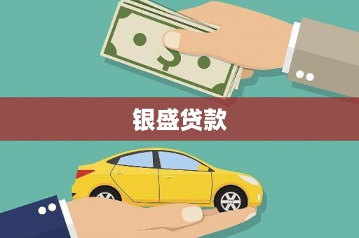 祁县银盛贷款
