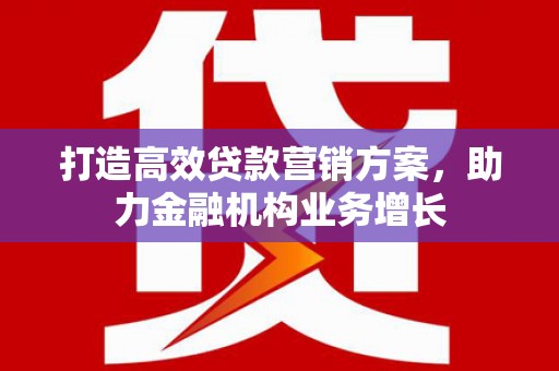 祁县打造高效贷款营销方案，助力金融机构业务增长