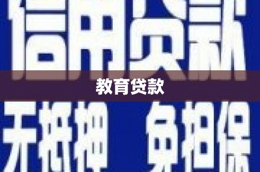 祁县教育贷款