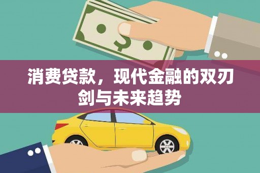 祁县消费贷款，现代金融的双刃剑与未来趋势