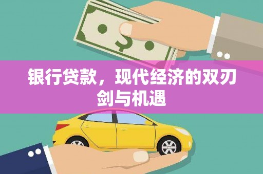 祁县银行贷款，现代经济的双刃剑与机遇