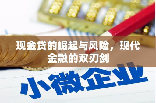 祁县现金贷的崛起与风险，现代金融的双刃剑