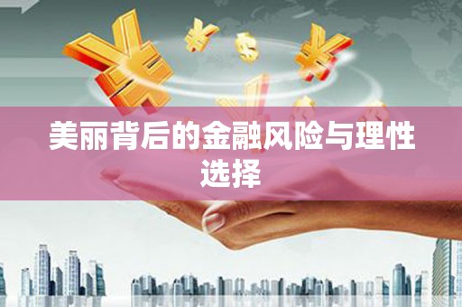 祁县美丽背后的金融风险与理性选择
