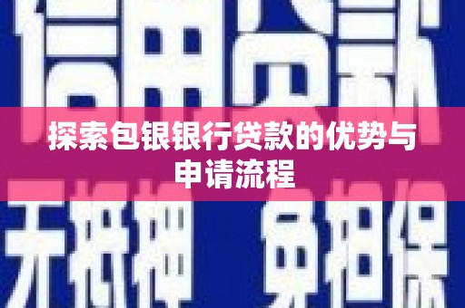 祁县探索包银银行贷款的优势与申请流程