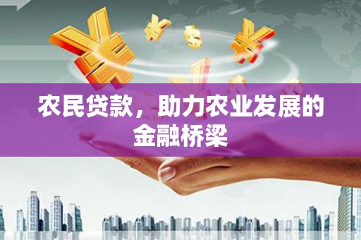 祁县农民贷款，助力农业发展的金融桥梁