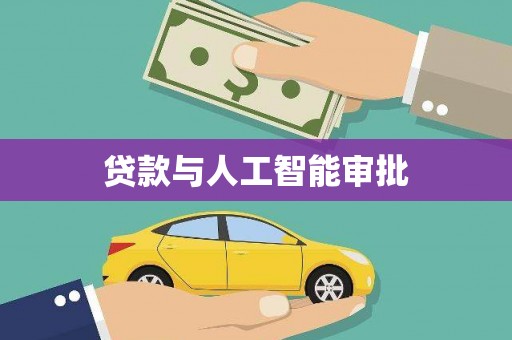 祁县贷款与人工智能审批