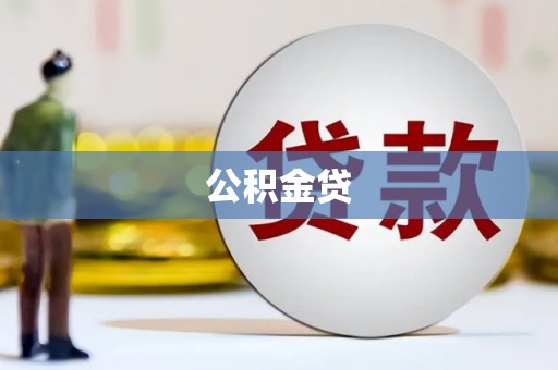 祁县公积金贷