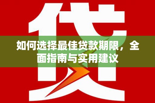祁县如何选择最佳贷款期限，全面指南与实用建议