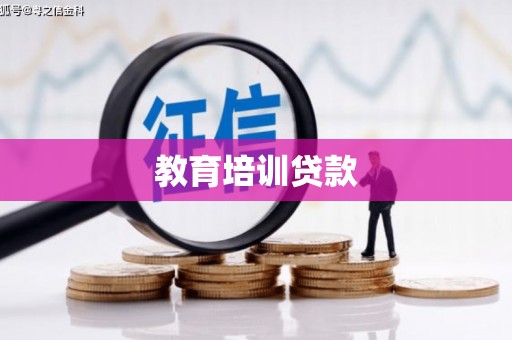 祁县教育培训贷款