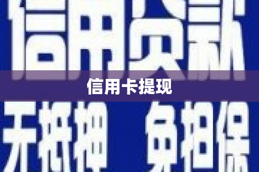 祁县信用卡提现