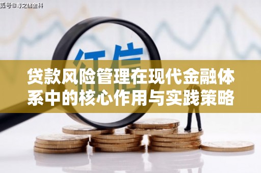 祁县贷款风险管理在现代金融体系中的核心作用与实践策略