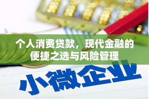 祁县个人消费贷款，现代金融的便捷之选与风险管理