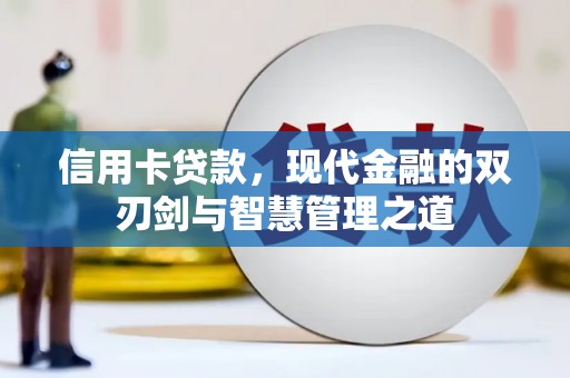 祁县信用卡贷款，现代金融的双刃剑与智慧管理之道