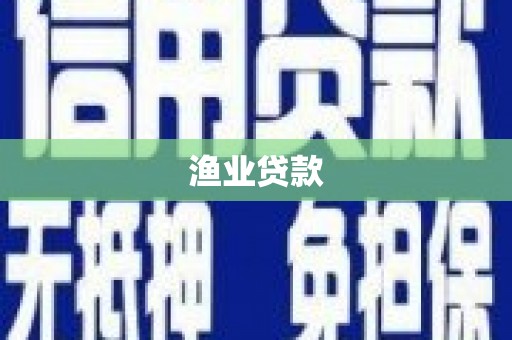 祁县渔业贷款