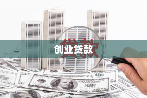 祁县创业贷款